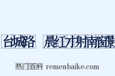 台城路·晨红才射南窗影是什么意思的图片
